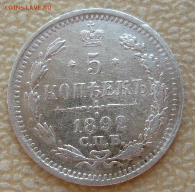 5 копеек 1892 год. До 22.05. в 22:00 мск - 5 коп 1892 (1).JPG