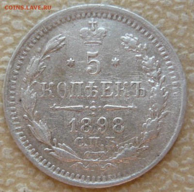 5 копеек 1898 года. До 22. 05. в 22:00 - P1120602.JPG
