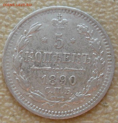 5 копеек 1890 года. До 22.05. в 22:00 - P1120604.JPG