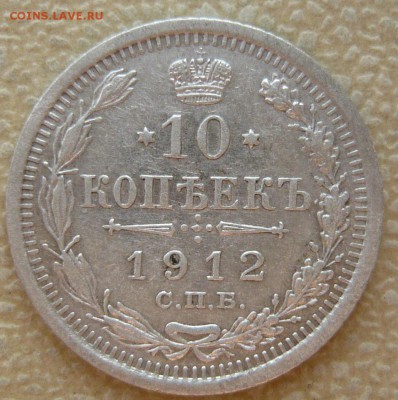 10 копеек 1912 года. До 22.05. в 22:00 - P1120606.JPG