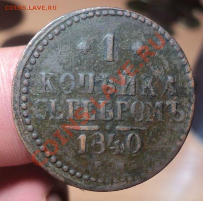копейка Серебром 1840 ЕМ до 25.4.11 22.00 МСК - DSC04195.JPG
