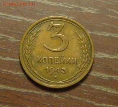 3 копейки 1943 до 27.05, 22.00 - 3 коп 1943_1