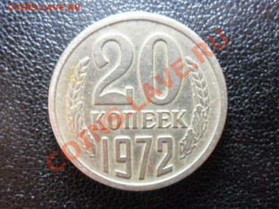 20 копеек 1972г. редкая до 20.00мск. 28.04. - SAM_1658.JPG