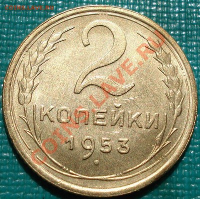 2 копейки 1953 UNC до 22:00 26.04.11 по МСК. - DSC04942.JPG