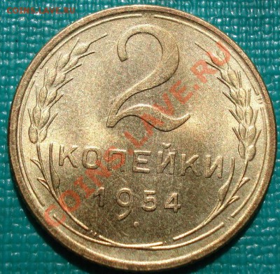 2 копейки 1954 UNC до 22:00 26.04.11 по МСК. - DSC04956.JPG