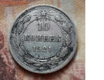 10 копеек 1921 год оценка - 11 10 коп 21.JPG