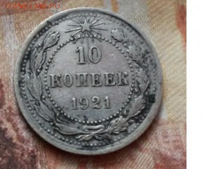 10 копеек 1921 год оценка - 12  10 коп 21.JPG