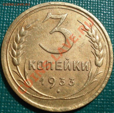 3 копейки 1933 отличная! до 22:00 26.04.11 по МСК. - DSC05224.JPG
