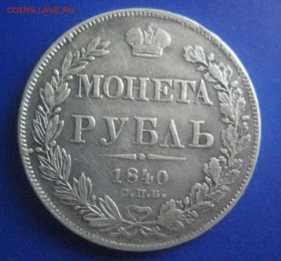 Рубль 1840 год-23.05.18 - rubl_1840_goda