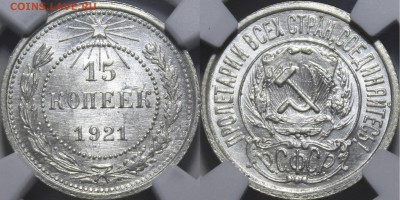 15 копеек 1921 NGC ms65 - _MG_6093.JPG