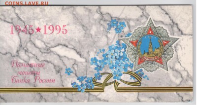 Набор 1995 50 лет Победы. Оценка - Рисунок (190)