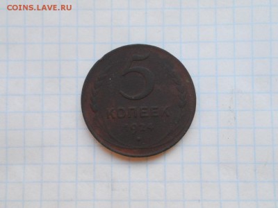 5 копеек 1924 до 24.05.2018 в 22.00 мск. - 011.JPG