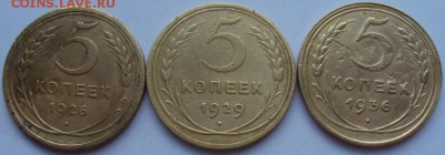 5 копеек 1936,1929,1926 г. - DSC01454.JPG