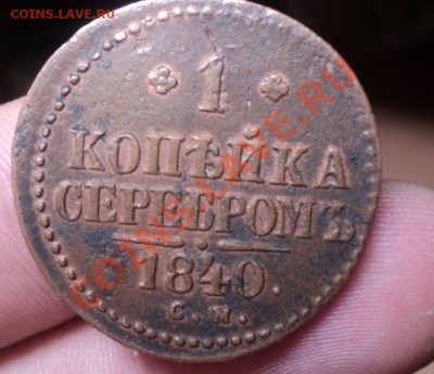 Копейка Серебром 1840 СМ.Красивая.Желтая. до 25.4.11 22.00 М - DSC04210.JPG