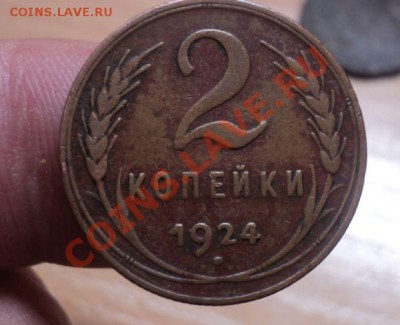 2 копейки 1924г до 25.4.11 22.00 МСК - DSC04187.JPG