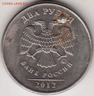 2 рубля 2012 г. брак заготовки до 27.05.18 г. в 23.00 - 001