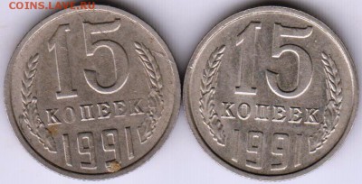 15 копеек 1991 г. 2-е разновидности до 27.05.18 г. в 23.00 - 010