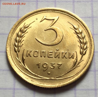 3 копейки, 1937 год. - 1189C225-62BF-4262-9EE5-6387AEEDEDE8