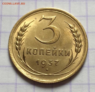 3 копейки, 1937 год. - 8B43C944-F567-4190-89C4-A40D8AA832CD