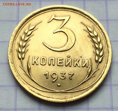 3 копейки, 1937 год. - DC4E2770-D209-423F-95CF-A4D779E3312B