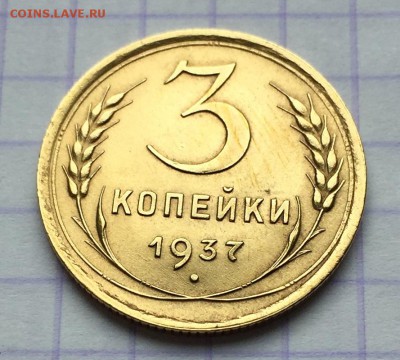 3 копейки, 1937 год. - 6C892EFE-82E8-4628-B9BA-FEA61DB87FDE