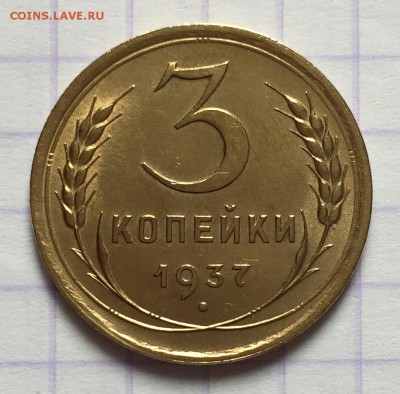 3 копейки, 1937 год. - E71B4B8A-16F4-4F7A-9011-080AFD1727AA