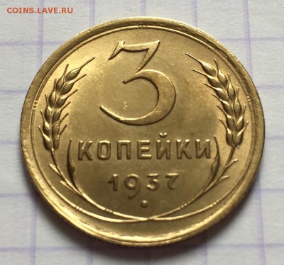 3 копейки, 1937 год. - 40D8CEA3-B148-4DC1-BF41-1ABBC2EAA081