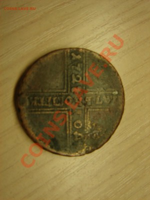 5 копеек 1727 года(Отдам в хорошие руки) - DSC09892.JPG