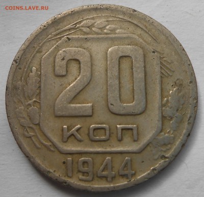 20 коп 1942 и 1944.... - DSCN6403.JPG