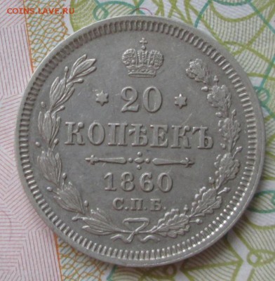 20 копеек 1860 года до 22-00 27.05.18 года - IMG_4170.JPG