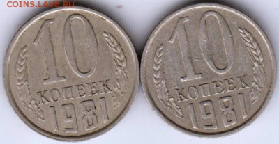 10 копеек 1981 г. 2-е разновидности до 27.05.18 г. в 23.00 - 011