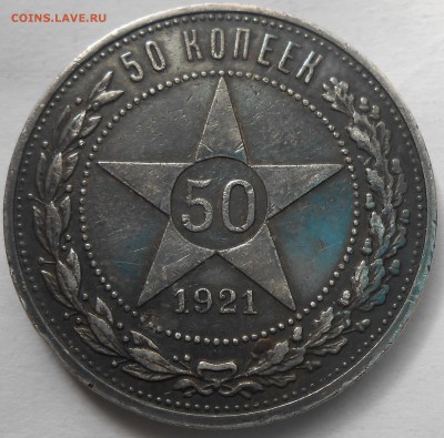 50 коп 1921г-на оценку - DSCN6407.JPG