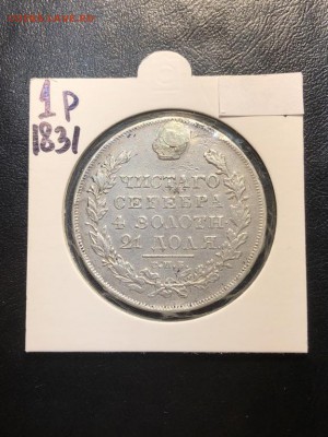 1 РУБЛЬ 1831 (дырка) - 24.05.18 22:00 мск - IMG_6607 (Копировать).JPG