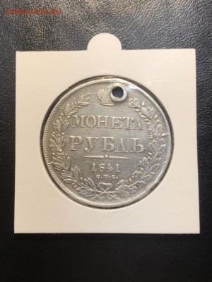 1 РУБЛЬ 1841 (дырка) - 24.05.18 22:00 мск - IMG_6611 (Копировать).JPG