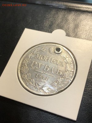 1 РУБЛЬ 1841 (дырка) - 24.05.18 22:00 мск - IMG_6612 (Копировать).JPG