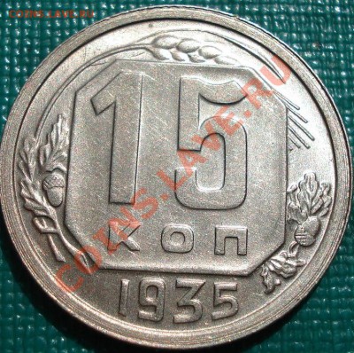 15 копейки 1935 UNC до 22:00 26.04.11 по МСК - DSC05106.JPG