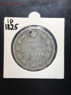 1 РУБЛЬ 1825 СПБ ПД (дырка) - 24.05.18 22:00 мск - IMG_6619 (Копировать).JPG