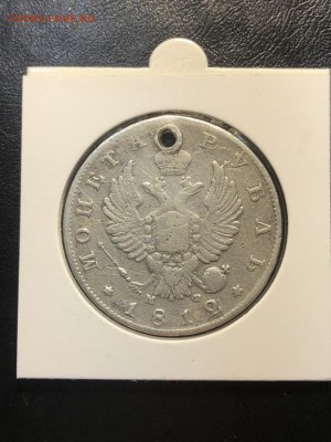 1 РУБЛЬ 1812 (дырка) - 24.05.18 22:00 мск - IMG_6625 (Копировать).JPG