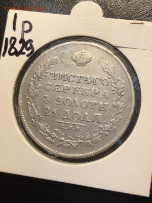 1 рубль 1829 заделанный - 24.05.18 22:00 мск - IMG_6639 (Копировать).JPG