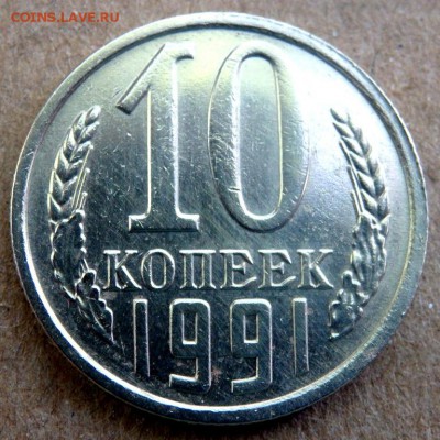 10 копеек 1991 года  без буквы  №2 до 23.05.2018 22-00 - P5210402.JPG