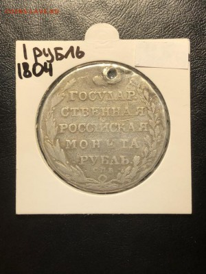 1 РУБЛЬ 1804 РЕДКОСТЬ - "R" (дырка) - 24.05.18 22:00 мск - IMG_6654 (Копировать).JPG