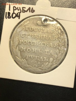 1 РУБЛЬ 1804 РЕДКОСТЬ - "R" (дырка) - 24.05.18 22:00 мск - IMG_6655 (Копировать).JPG