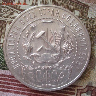 1 рубль 1921 года до 22-00 27.05.18 года - IMG_6037.JPG