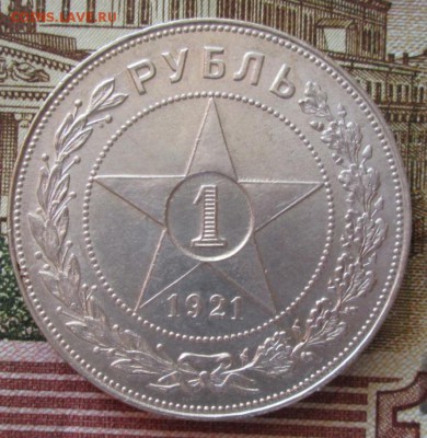 1 рубль 1921 года до 22-00 27.05.18 года - IMG_6036.JPG