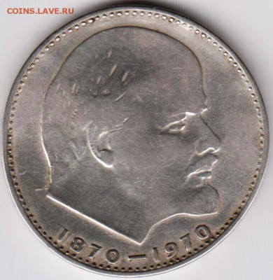 1 рубль 1970 г. Ленин-100 до 27.05.18 г. в 23.00 - 013
