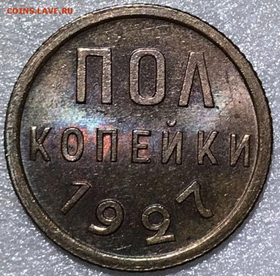 Полкопейки 1927 UNC - до 24.05.18 22-00 - 2018-05-20 17-49-23.JPG