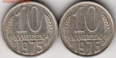 10 коп. 1975, 1976 г.  до 27.05.18 г. в 23.00 - 014