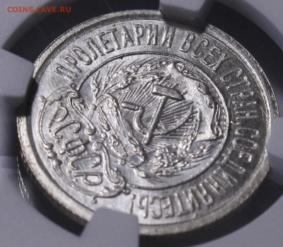 15 копеек 1921 NGC ms65 - _MG_6163.JPG
