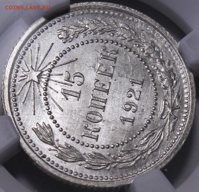 15 копеек 1921 NGC ms65 - _MG_6156.JPG