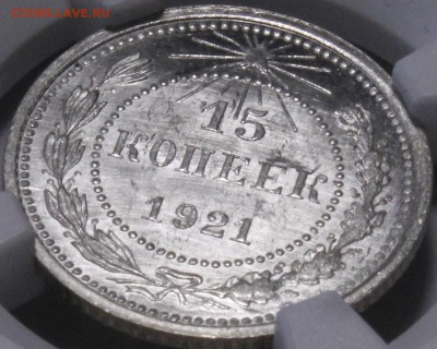15 копеек 1921 NGC ms65 - _MG_6155.JPG